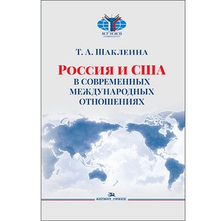 Россия и США в современных международных отношениях Научное издание Аспект Пресс