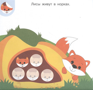 Кто где живет? Академия малыша. Наклей и узнай 2