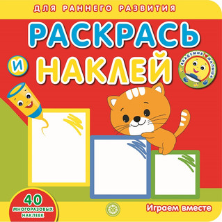 Играем вместе. Академия малыша. Раскрась и наклей