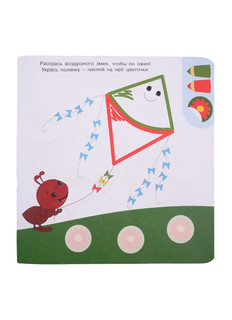 Играем вместе. Академия малыша. Раскрась и наклей 4