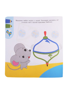 Играем вместе. Академия малыша. Раскрась и наклей 5