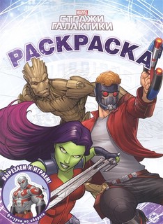 Волшебная раскраска. Стражи Галактики
