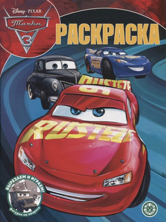 Волшебная раскраска 'Тачки 3' №2209 1