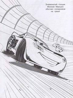 Волшебная раскраска 'Тачки 3' №2209 2