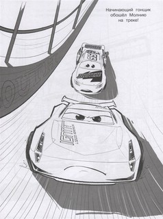 Волшебная раскраска 'Тачки 3' №2209 4