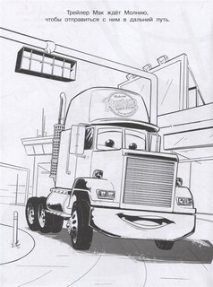 Волшебная раскраска 'Тачки 3' №2209 5