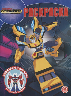 Волшебная раскраска "Трансформеры" №2210