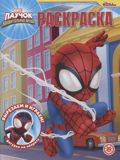 Волшебная раскраска 'Паучок и его удивительные друзья' №2204 1