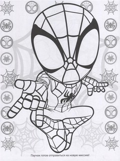 Волшебная раскраска 'Паучок и его удивительные друзья' №2204 2