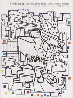 Раскраска в стиле Minecraft N РВС 2104 2