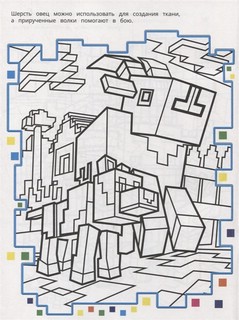 Раскраска в стиле Minecraft N РВС 2104 5
