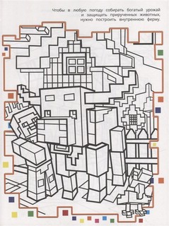 Раскраска в стиле Minecraft N РВС 2104 4