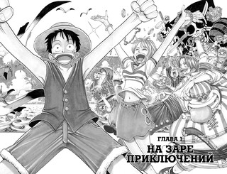 One Piece. Большой куш. Книга 1. На заре приключений 2