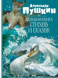 Большая книга стихов и сказок 1