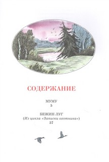 Муму. Рассказы 2