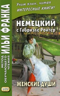 Немецкий с Габриэле Ройтер. Женские души. Новеллы (Gabriele R...