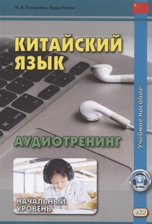 Китайский язык. Аудиотренинг. Начальный уровень 1