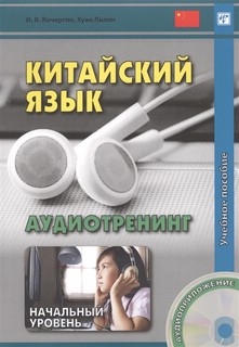 Китайский язык. Аудиотренинг. Начальный уровень 5