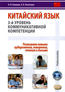 Китайский язык. 3-й уровень коммуникативной компетенции