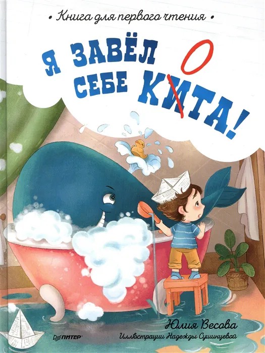 Я завёл себе кита! Книга для первого чтения