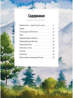 Природа России: от Арктики до пустыни. Моё первое путешествие 2