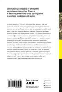 Как быть стоиком. Античная философия и современная жизнь 2