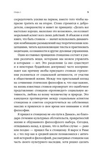 Как быть стоиком. Античная философия и современная жизнь 6