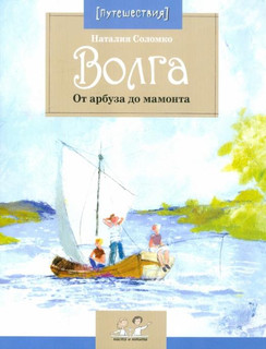 Волга. От арбуза до мамонта