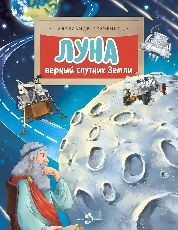 Луна. Верный спутник Земли. Александр Ткаченко