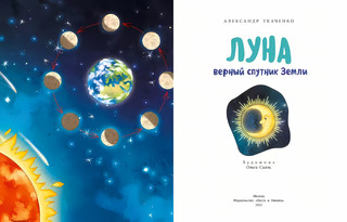 Луна. Верный спутник Земли. Александр Ткаченко 2