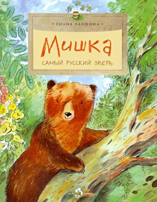 Мишка. Самый русский зверь