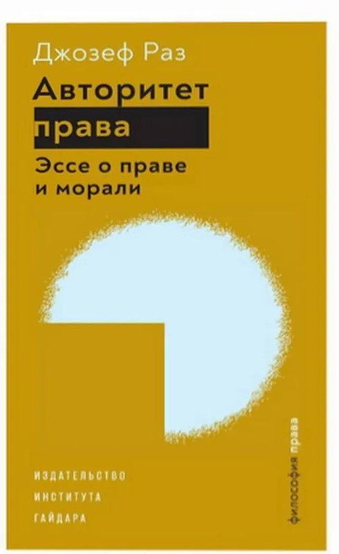 Авторитет права: Эссе о праве и морали