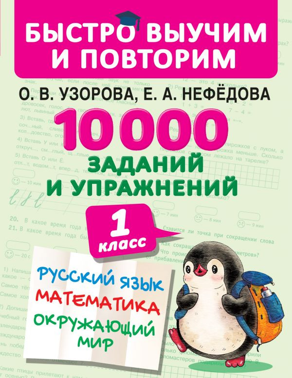 10000 заданий и упражнений. 1 класс. Русский язык. Математика. Окружающий мир