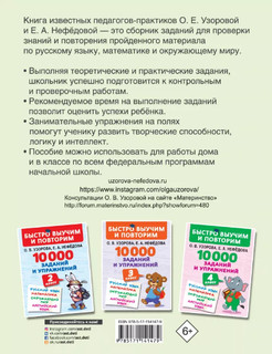 10000 заданий и упражнений. 1 класс. Русский язык. Математика. Окружающий мир 2
