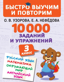 10000 заданий и упражнений. 3 класс. Русский язык. Математика...