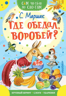 Где обедал, воробей? 1