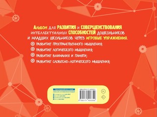 Альбом для развития интеллекта 2