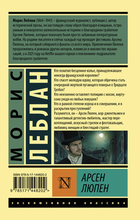 Арсен Люпен 2