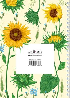 Книга для записи рецептов на пружине. Молодые подсолнухи 2
