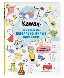 Kawaii: как рисовать нереально милые картинки 1