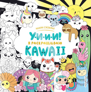 У-И-И-И! Я раскрашиваю KAWAII 1
