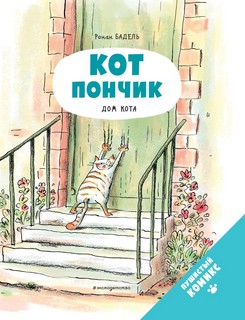 Кот Пончик. Дом кота 1