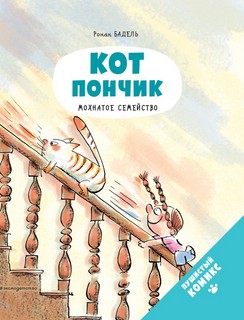 Кот Пончик. Мохнатое семейство 1