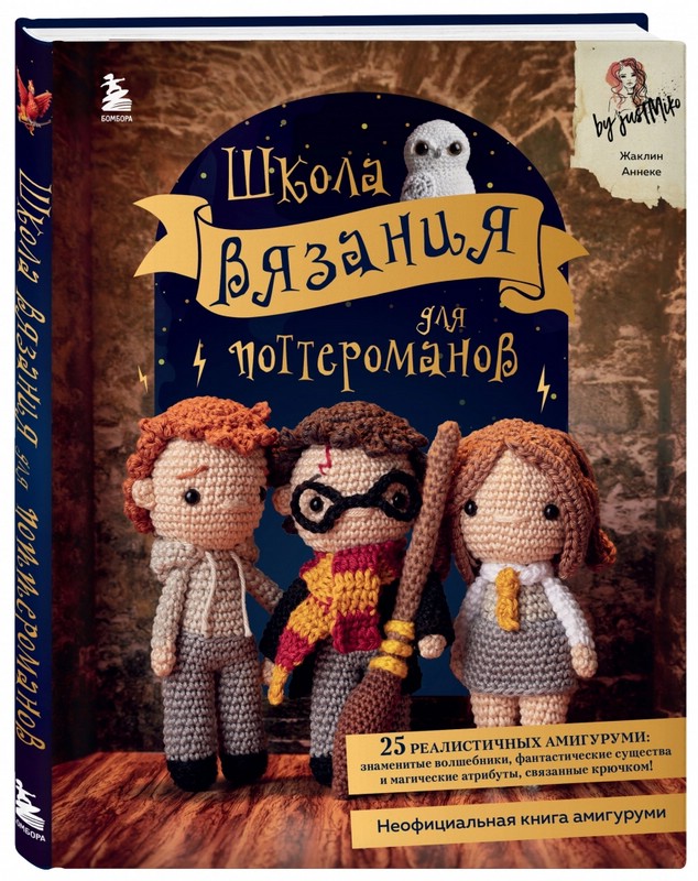 Школа вязания для поттероманов. Неофициальная книга амигуруми