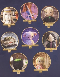 Школа вязания для поттероманов. Неофициальная книга амигуруми 4