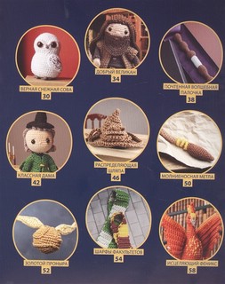 Школа вязания для поттероманов. Неофициальная книга амигуруми 3