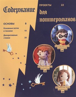 Школа вязания для поттероманов. Неофициальная книга амигуруми 2