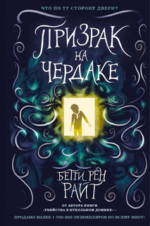 Призрак на чердаке 1