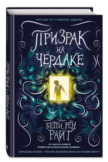 Призрак на чердаке 2