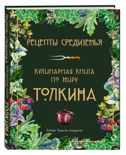 Рецепты Средиземья. Кулинарная книга по миру Толкина 1